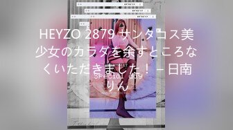 HEYZO 2879 サンタコス美少女のカラダを余すところなくいただきました！ – 日南りん