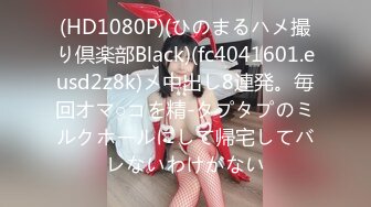 (HD1080P)(ひのまるハメ撮り倶楽部Black)(fc4041601.eusd2z8k)メ中出し8連発。毎回オマ○コを精-タプタプのミルクホールにして帰宅してバレないわけがない