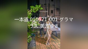 一本道 010521_001 グラマラス 美波ゆさ