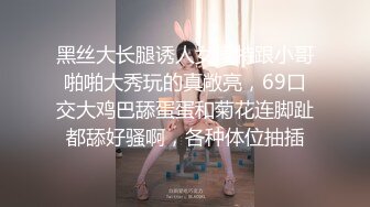 黑丝大长腿诱人女模特跟小哥啪啪大秀玩的真敞亮，69口交大鸡巴舔蛋蛋和菊花连脚趾都舔好骚啊，各种体位抽插