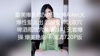 最美爆乳E奶极品女神Ailen火爆性爱流出 酒醉女神玩双穴 啤酒瓶插穴迷醉浪叫 无套爆操 爆美艳崩坏 高清720P版