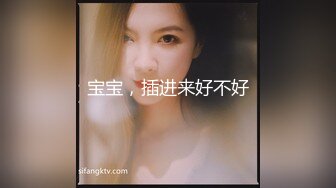 宝宝，插进来好不好