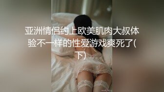 亚洲情侣约上欧美肌肉大叔体验不一样的性爱游戏爽死了(下) 