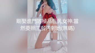 剛娶進門的極品巨乳女神.當然要照三餐內射她(無碼)