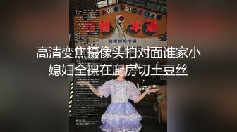 高清变焦摄像头拍对面谁家小媳妇全裸在厨房切土豆丝