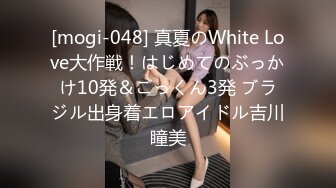 [mogi-048] 真夏のWhite Love大作戦！はじめてのぶっかけ10発＆ごっくん3発 ブラジル出身着エロアイドル吉川瞳美