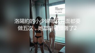 洛陽約的小少婦每次見面都要做五次，她都說被頂著了2