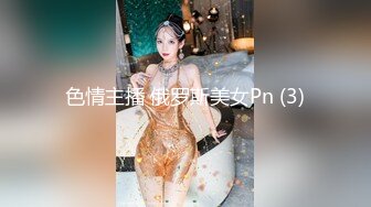 色情主播 俄罗斯美女Pn (3)