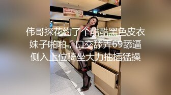 伟哥探花约了个酷酷黑色皮衣妹子啪啪，口交舔弄69舔逼侧入上位骑坐大力抽插猛操