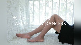 黒ギャル中出し祭り！！CREAMPIE JAPAN DANCERS