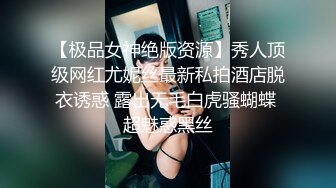 【极品女神绝版资源】秀人顶级网红尤妮丝最新私拍酒店脱衣诱惑 露出无毛白虎骚蝴蝶 超魅惑黑丝