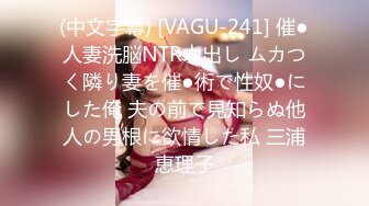 (中文字幕) [VAGU-241] 催●人妻洗脳NTR中出し ムカつく隣り妻を催●術で性奴●にした俺 夫の前で見知らぬ他人の男根に欲情した私 三浦恵理子