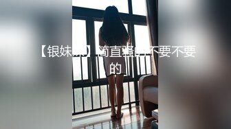 【银妹妹】简直骚的不要不要的