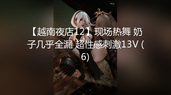 【越南夜店12】现场热舞 奶子几乎全漏 超性感刺激13V (6)