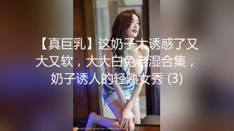 【真巨乳】这奶子太诱惑了又大又软，大大白兔老湿合集，奶子诱人的轻熟女秀 (3)