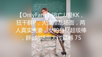 【OnlyFans】逃亡JJ爱KK，狂干群P，大型淫乱场面，两人真实夫妻，女的身材超级棒，群p的场面太过震撼 75