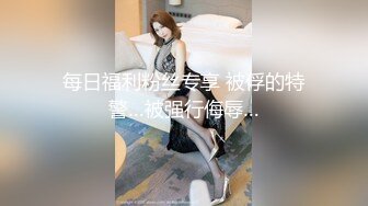 每日福利粉丝专享 被俘的特警…被强行侮辱…