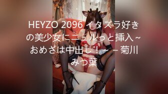 HEYZO 2096 イタズラ好きの美少女にニュルっと挿入～おめざは中出し！～ – 菊川みつ葉