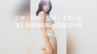 女神！女神！女神！【蜜汁奶宝】颜值特别特别高首场大秀 (2)