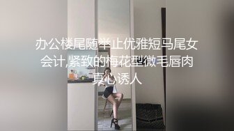 办公楼尾随举止优雅短马尾女会计,紧致的梅花型微毛唇肉真心诱人