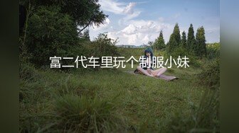 富二代车里玩个制服小妹