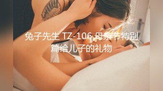 兔子先生 TZ-106 母亲节特别篇给儿子的礼物