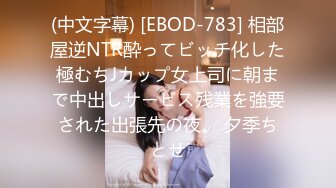 (中文字幕) [EBOD-783] 相部屋逆NTR酔ってビッチ化した極むちJカップ女上司に朝まで中出しサービス残業を強要された出張先の夜。 夕季ちとせ