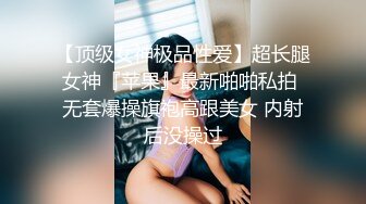 【顶级女神极品性爱】超长腿女神『苹果』最新啪啪私拍 无套爆操旗袍高跟美女 内射后没操过