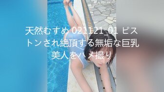 天然むすめ 021121_01 ピストンされ絶頂する無垢な巨乳美人をハメ撮り