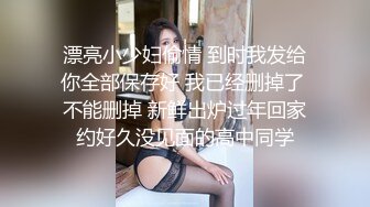 漂亮小少妇偷情 到时我发给你全部保存好 我已经删掉了 不能删掉 新鲜出炉过年回家约好久没见面的高中同学