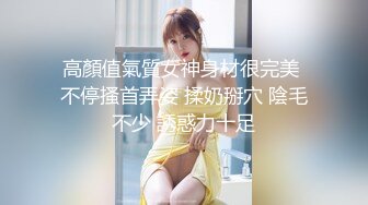 高顏值氣質女神身材很完美 不停搔首弄姿 揉奶掰穴 陰毛不少 誘惑力十足