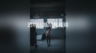 透明比基尼馬殺雞