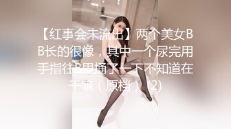 【红事会未流出】两个美女BB长的很像，其中一个尿完用手指往B里捅了一下不知道在干嘛（原档） (2)