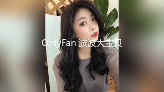 OnlyFan 波波大宝贝