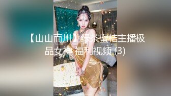 【山山而川】绿茶蜜桔主播极品女神 福利视频 (3)