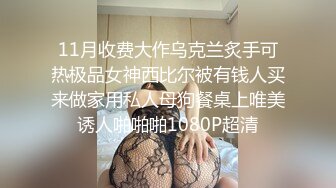 11月收费大作乌克兰炙手可热极品女神西比尔被有钱人买来做家用私人母狗餐桌上唯美诱人啪啪啪1080P超清