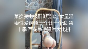 某换妻电报群8月流出大量淫妻性爱视频 一个比一个浪 第十季 百花争艳骚气大比拼