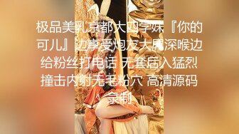 极品美乳京都大四学妹『你的可儿』边享受炮友大屌深喉边给粉丝打电话 无套后入猛烈撞击内射无毛粉穴 高清源码录制