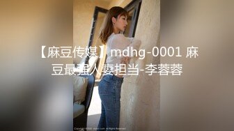 【麻豆传媒】mdhg-0001 麻豆最强人妻担当-李蓉蓉