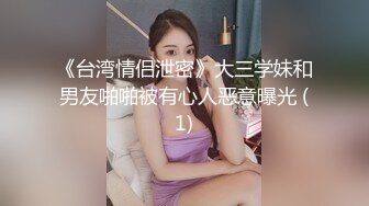 《台湾情侣泄密》大三学妹和男友啪啪被有心人恶意曝光 (1)