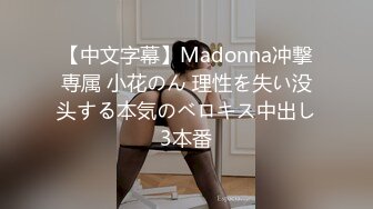 【中文字幕】Madonna冲撃専属 小花のん 理性を失い没头する本気のベロキス中出し3本番